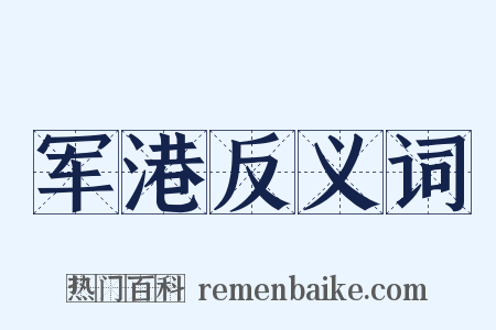 军港反义词是什么意思的图片